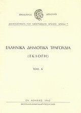 Ελληνικά δημοτικά τραγούδια: Εκλογή