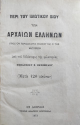 Περί του ιδιωτικού βίου των αρχαίων Ελλήνων (Α' έκδοση 1873)
