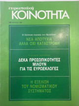 Ευρωπαϊκή κοινότητα τεύχος 135