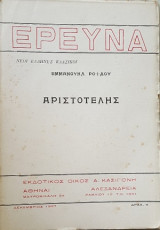 Αριστοτελης