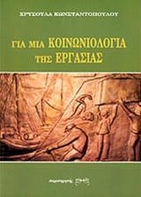 ΓΙΑ ΜΙΑ ΚΟΙΝΩΝΙΟΛΟΓΙΑ ΤΗΣ ΕΡΓΑΣΙΑΣ