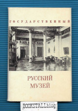 Κρατικό Μουσείο Ρωσίας / Государственный Русский Музей / Gosudarstvennyy Russkiy Muzey : 15 φώτογραφίες (καρτ ποστάλ)
