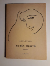 Πράξη πρώτη