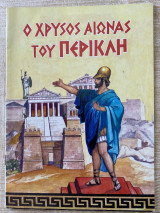 Ο Χρυσός Αιώνας του Περικλή