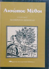 Αισώπου Μύθοι ξυλογραφίες Μαμφρέντο Μπονέλο