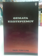 Θέματα εσωτερισμού