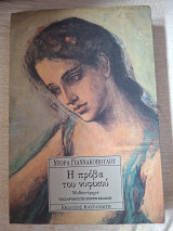 Η πρόβα του νυφικού: Μυθιστόρημα