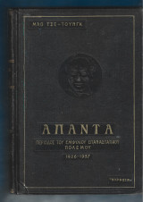 Μάο Τσε- Τούνγκ. Άπαντα . 1926-1937