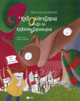 Ο ΚΑΛΟΚΑΝΤΖΑΡΟΣ ΣΩΣΕΙ ΤΟ ΚΑΛΙΚΑΝΤΖΑΡΟΧΩΡΙΟ