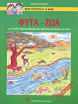 ΦΥΤΑ - ΖΩΑ για παιδιά προσχολικής και πρώτης σχολικής ηλικίας