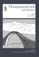Τζουμερκιώτικα Χρονικά 2012