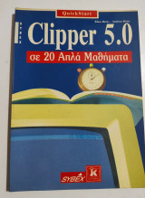 Clipper 5.0 σε 20 απλά μαθήματα