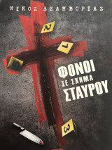 Φόνοι σε σχήμα σταυρού