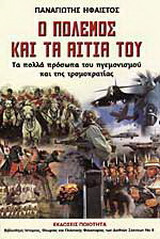Ο ΠΟΛΕΜΟΣ ΚΑΙ ΤΑ ΑΙΤΙΑ ΤΟΥ