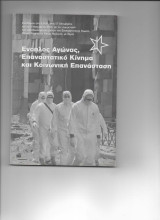 Ενοπλος αγωνας . επαναστατικο κινημα και κοινωνικη επανασταση