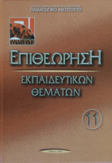 Επιθεώρηση Εκπαιδευτικών Θεμάτων 11