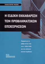 Η ειδική εκκαθάριση των προβληματικών επιχειρήσεων