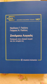 Ζητήματα λογικής