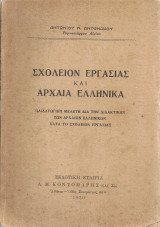 Σχολείον εργασίας και αρχαία ελληνικά