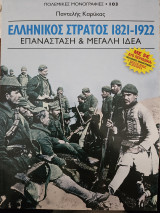 Ελληνικός Στρατός 1821-1922 Επανάσταση και Μεγάλη Ιδέα