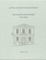 Ιδρυμα Ιωάννου Φ. Κωστοπουλου - Επετειακός Απολογισμός 1979-2009