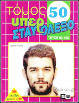 Υπερ Σταυρόλεξο τόμος #50
