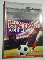 Το στάδιο Καραϊσκάκη αφηγείται