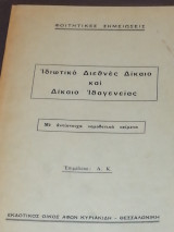 Ιδιωτικό Διεθνές Δίκαιο και Δίκαιο Ιθαγένειας (φοιτητικές σημειώσεις)