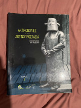 Ακτινοβολίες και ακτινοπροστασία τόμος 2ος