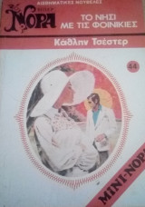 Το νησί με τις φοινικιές Βίπερ Μίνι Νόρα Νο 44