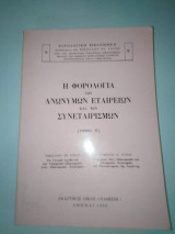 Η φορολογία των ανώνυμων και των συνεταιρισμων