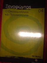 Ξενοφώντος Ο Οικονομολόγος και Πολιτειολόγος, Αγησίλαος