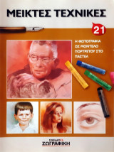 Σχέδιο και ζωγραφική - πρακτικά μαθήματα / ΣΧΕΔΙΟ