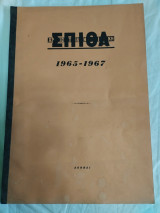 Χριστιανική Σπίθα 1965-1967 (Αρ.φύλλων 277 -308)
