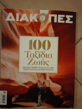 Περιοδικό Διακοπές, τεύχος 10, 100 ταξίδια ζωής