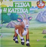 Τσικά η Κατσίκα