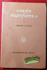 Κακια σιωπηθεισα