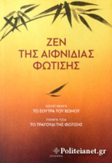 ΖΕΝ ΤΗΣ ΑΙΦΝΙΔΙΑΣ ΦΩΤΙΣΗΣ
