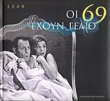 Ημερολόγιο 2008, Οι 69 έχουν γέλιο