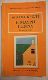 Η μαύρη πέννα Αγκάθα Κρίστι