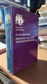 Παλαιολογος πολιορκια και αλωσις κωνσταντινουπολεως