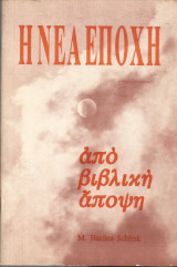 Η νέα εποχή από βιβλική άποψη