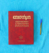 Εγκυκλοπαίδεια Επιστήμη, τόμος 8ος - εκδόσεις Κουμουνδουρέας, 1992.
