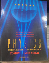 Physics for scientists & engineers , τομος 1,2,3,4 ,συγχρονη φυσικη