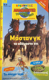Ερευνητές - Ανακαλύπτω τον Κόσμο #26
