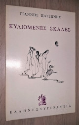 Κυλιόμενες Σκάλες