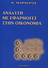 Ανάλυση με εφαρμογές στην οικονομία