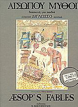 Αισώπου μύθοι: Διασκευή για παιδιά