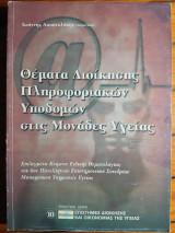 Θέματα διοίκησης πληροφοριακών υποδομών στις μονάδες υγείας: Επιλεγμένα κείμενα ειδικής θεματολογίας 6ου Συνεδρίου