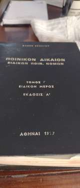 Ποινικό Δίκαιο ειδικων ποιν. νομων Αλεξη Χρηστο'υ ΤΟΜ.Γ' 1977